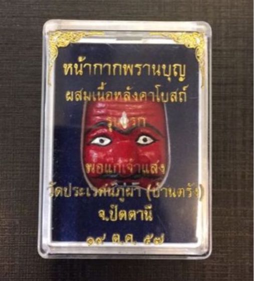 🔥หน้ากากพรานบุญ (ส่งฟรี เก็บปลายทาง) รูปที่ 2