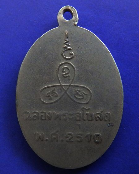 เหรียญรุ่นแรก หลวงพ่อแช่ม วัดนวลนรดิศ กรุงเทพฯ พ.ศ. 2510 เนื้ออัลปาก้า รูปที่ 2