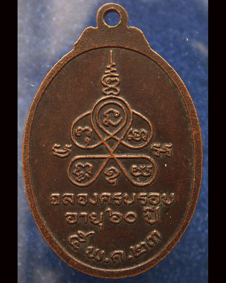 เหรียญพระครูวิจิตรธีรคุณ (หลวงพ่อธีร์) วัดเวฬุวัน จ.ร้อยเอ็ด ฉลองครบรอบ 60 ปี พ.ศ. 2523 รูปที่ 2