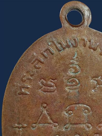 ⚡เหรียญหลวงพ่อทองศุข วัดโตนดหลวง จ.เพชรบุรี รุ่น 2 ปี 2498 เนื้อทองแดง รูปที่ 15