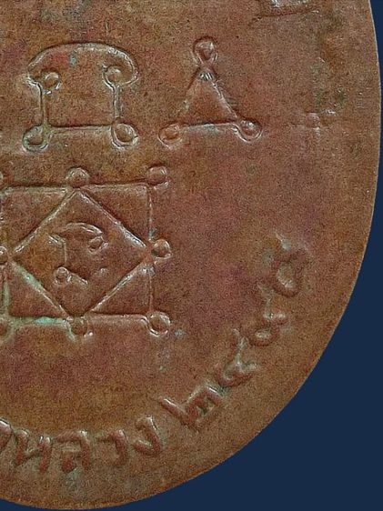 ⚡เหรียญหลวงพ่อทองศุข วัดโตนดหลวง จ.เพชรบุรี รุ่น 2 ปี 2498 เนื้อทองแดง รูปที่ 18