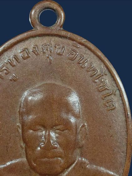 ⚡เหรียญหลวงพ่อทองศุข วัดโตนดหลวง จ.เพชรบุรี รุ่น 2 ปี 2498 เนื้อทองแดง รูปที่ 8