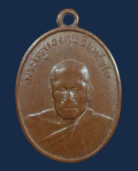 ⚡เหรียญหลวงพ่อทองศุข วัดโตนดหลวง จ.เพชรบุรี รุ่น 2 ปี 2498 เนื้อทองแดง รูปที่ 6