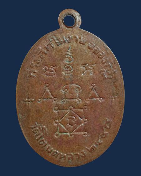 ⚡เหรียญหลวงพ่อทองศุข วัดโตนดหลวง จ.เพชรบุรี รุ่น 2 ปี 2498 เนื้อทองแดง รูปที่ 14