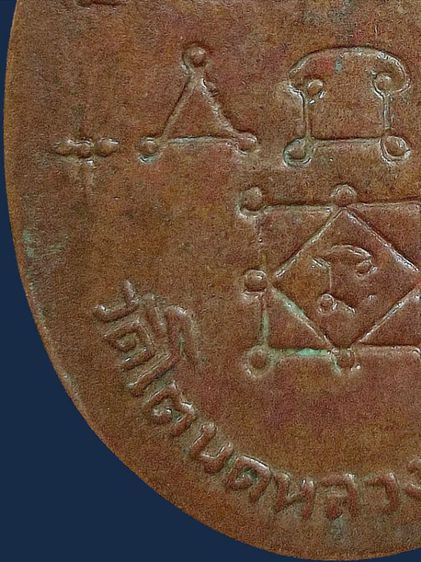 ⚡เหรียญหลวงพ่อทองศุข วัดโตนดหลวง จ.เพชรบุรี รุ่น 2 ปี 2498 เนื้อทองแดง รูปที่ 17