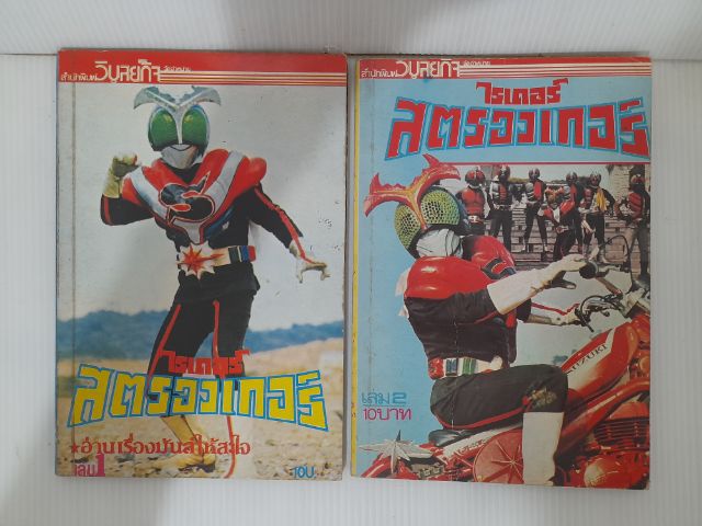 หนังสือการ์ตูน ไอ้มดแดง สำนักพิมพ์วิบูลย์กิจ รูปที่ 4