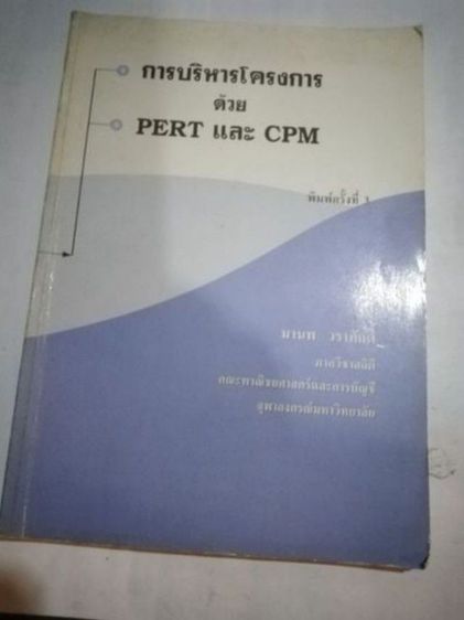 ขายเหมาหนังสือOR2เล่มการบริหาร​โครงการด้วย​PERT​ และ​ CPMฯ รูปที่ 4