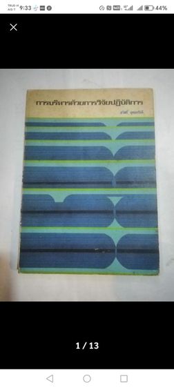 ขายเหมาหนังสือOR2เล่มการบริหาร​โครงการด้วย​PERT​ และ​ CPMฯ รูปที่ 16