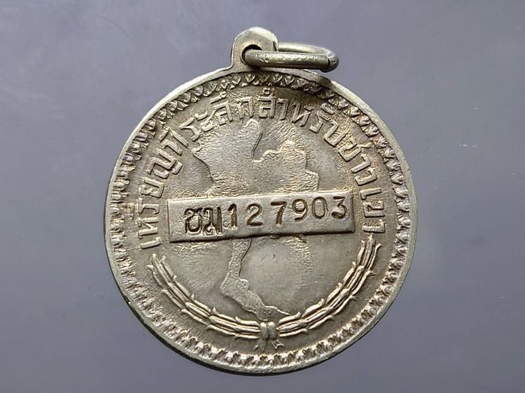 เหรียญชาวเขา จังหวัดเชียงใหม่ โคท ชม 127903 (เหรียญพระราชทานให้ชาวเขาใช้แทนบัตรประชาชน)