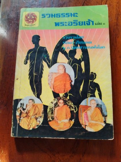 ขาย​เหมา​หนังสือ​ธรรม​ะ​น่าอ่าน​1​ชุด​รวม​6เล่ม​ รูปที่ 6