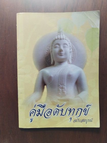 ขาย​เหมา​หนังสือ​ธรรม​ะ​น่าอ่าน​1​ชุด​รวม​6เล่ม​ รูปที่ 12
