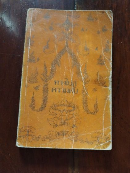 ขาย​เหมา​หนังสือ​ธรรม​ะ​น่าอ่าน​1​ชุด​รวม​6เล่ม​ รูปที่ 3