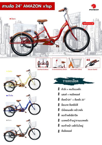 จักรยานสามล้อ Pioneer รุ่น Amazon 24” 1 sp รายละเอียด ล้อหน้า24”  ล้อหลัง20” ตัวถัง+ตะเกียบเหล็ก แฮนด์+คออัลลอยด์ มือเบรก ล๊อคล้อได้ บังโคลน รูปที่ 5