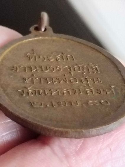 เหรียญหลวงพ่อสุ่นวัดปากน้ำแหลมสิงห์พิมพ์นิยมบล็อกแตกปี๑๕ รูปที่ 15