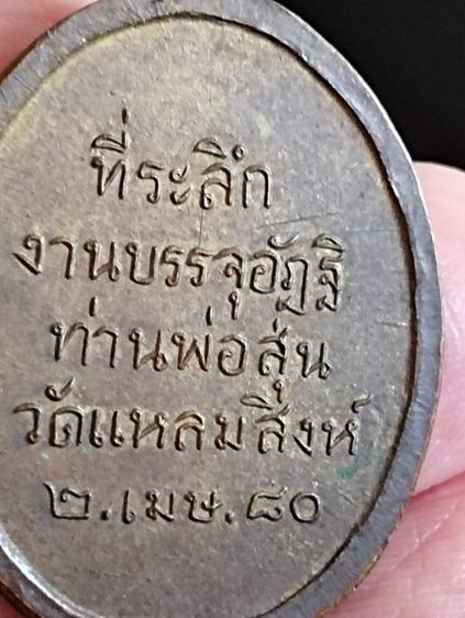 เหรียญหลวงพ่อสุ่นวัดปากน้ำแหลมสิงห์พิมพ์นิยมบล็อกแตกปี๑๕ รูปที่ 4