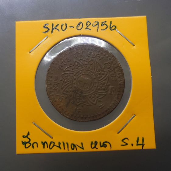 เหรียญ สีก ทองแดง (หนา) พระมงกุฏ-พระแสงจักร รัชกาลที่4 พ.ศ.2408 ผ่านใช้งาน รูปที่ 8