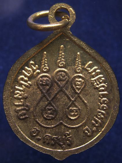 เหรียญหลวงปู่เกษม วัดป่าลำใย จ.นครราชสีมา รูปที่ 2