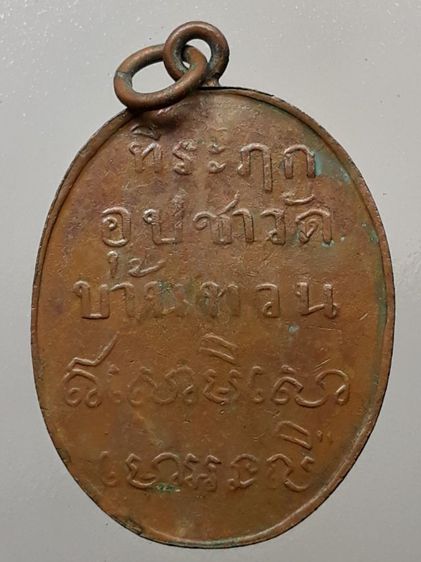 เหรียญหลวงพ่อม่วง วัดบ้านทวน เนื้อทองแดง รูปที่ 2