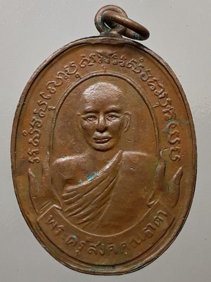 เหรียญหลวงพ่อม่วง วัดบ้านทวน เนื้อทองแดง