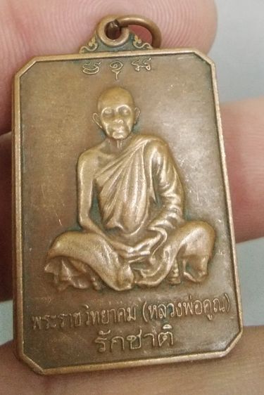4302-เหรียญหลวงพ่อคูณ วัดบ้านไร่ รุ่นรักชาติ บำเพ็ญบุญครบรอบ 80 ปี เนื้อทองแดงเก่าปี 2546 รูปที่ 15