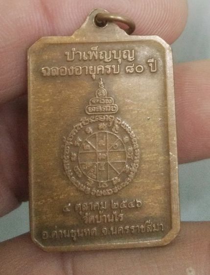 4302-เหรียญหลวงพ่อคูณ วัดบ้านไร่ รุ่นรักชาติ บำเพ็ญบุญครบรอบ 80 ปี เนื้อทองแดงเก่าปี 2546 รูปที่ 13