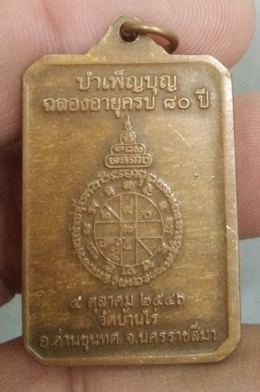 4302-เหรียญหลวงพ่อคูณ วัดบ้านไร่ รุ่นรักชาติ บำเพ็ญบุญครบรอบ 80 ปี เนื้อทองแดงเก่าปี 2546 รูปที่ 9