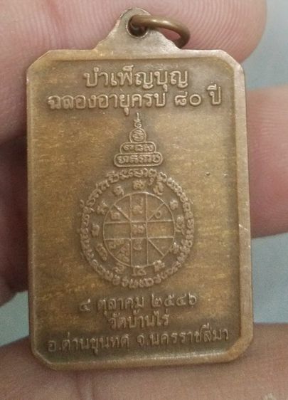 4302-เหรียญหลวงพ่อคูณ วัดบ้านไร่ รุ่นรักชาติ บำเพ็ญบุญครบรอบ 80 ปี เนื้อทองแดงเก่าปี 2546 รูปที่ 11