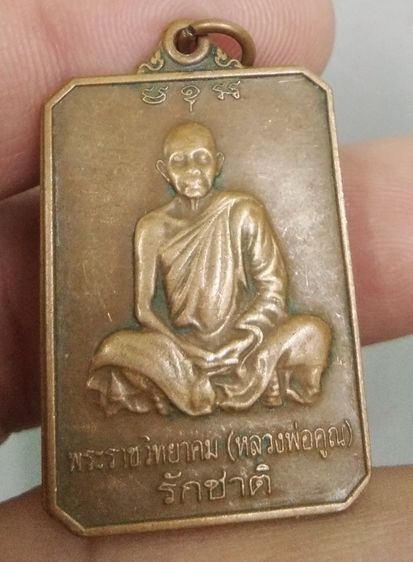 4302-เหรียญหลวงพ่อคูณ วัดบ้านไร่ รุ่นรักชาติ บำเพ็ญบุญครบรอบ 80 ปี เนื้อทองแดงเก่าปี 2546 รูปที่ 10