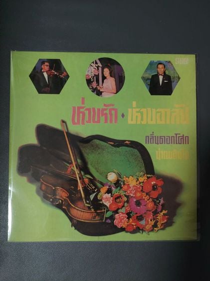 ภาษาไทย แผ่นเสียงสุนทราภรณ์ 12 นิ้วมือสอง ชุดห่วงรัก ห่วงอาลัย แผ่นแท้ห้างเมโทร แผ่นบ้านสะสม เหมือนใหม่ ไม่มีรอย
