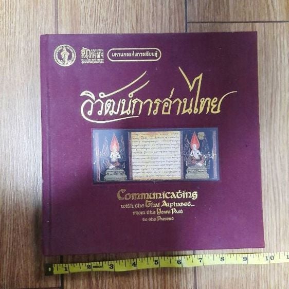 หนังสือ วิวัฒน์การอ่านไทย ค่าส่ง 30 รูปที่ 1