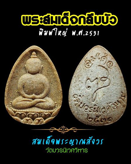 พระสมเด็จวัดบวร พิมพ์กลีบบัว  หลังลายเซ็นพระนามย่อ ญสส ปี 2531 วัดบวรนิเวศวิหาร รูปที่ 6