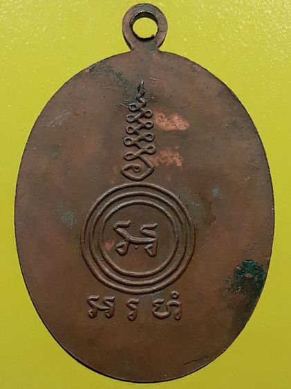 เหรียญหลวงพ่อเอีย วัดบ้านด่าน รุ่น 2 เนื้อทองแดง รูปที่ 2