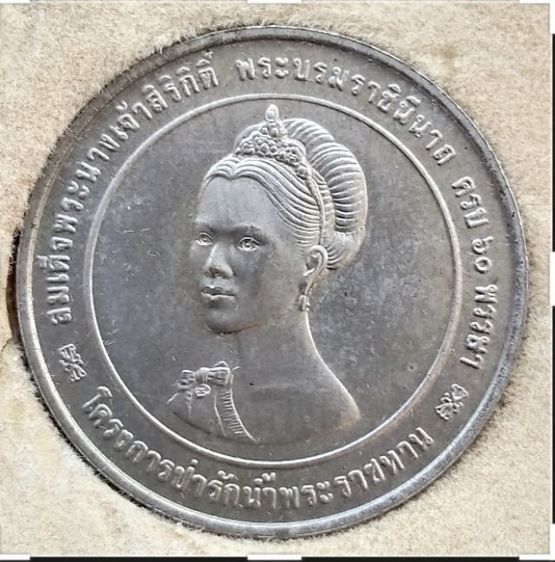 ชุดเหรียญที่ระลึก พระบรมราชินี ครบ60พรรษว โครงการป่ารักน้ำพระราชทาน 100ปีกระทรงเกษตรและสหกรณ์ รูปที่ 5
