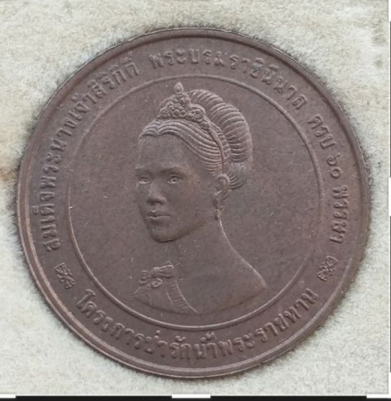 ชุดเหรียญที่ระลึก พระบรมราชินี ครบ60พรรษว โครงการป่ารักน้ำพระราชทาน 100ปีกระทรงเกษตรและสหกรณ์ รูปที่ 7