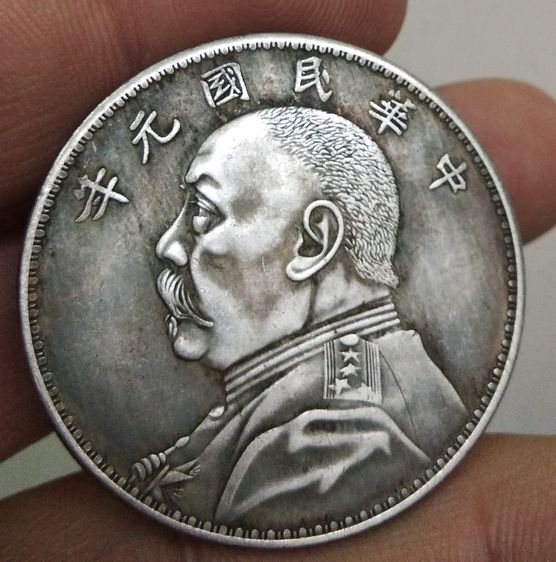 75285-เหรียญยวน ซี ไข่ประธานาธิบดีคนแรกของจีน ขนาดเส้นผ่าศูนย์กลางประมาณ 3.7 ซม รูปที่ 10