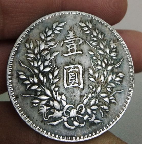 75285-เหรียญยวน ซี ไข่ประธานาธิบดีคนแรกของจีน ขนาดเส้นผ่าศูนย์กลางประมาณ 3.7 ซม รูปที่ 8