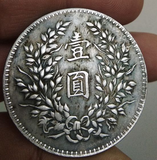 75285-เหรียญยวน ซี ไข่ประธานาธิบดีคนแรกของจีน ขนาดเส้นผ่าศูนย์กลางประมาณ 3.7 ซม รูปที่ 3