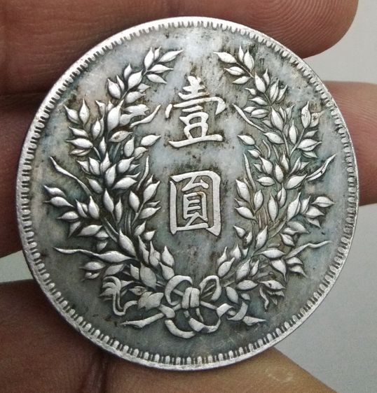 75285-เหรียญยวน ซี ไข่ประธานาธิบดีคนแรกของจีน ขนาดเส้นผ่าศูนย์กลางประมาณ 3.7 ซม รูปที่ 18