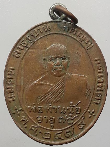 เหรียญพ่อท่านนุ้ย เนื้อทองแดง