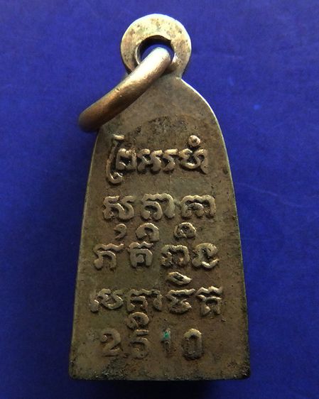 หายาก เหรียญทะเลซุง หลวงพ่อแช่ม วัดฉลอง ภูเก็ต เนื้ออัลปาก้า ปี 2510 รูปที่ 2