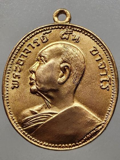 เหรียญหลวงปู่ฝั้น อาจาโร รุ่น9 กะไหล่ทอง รูปที่ 1