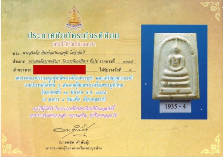 (ของขวัญปีใหม่) สวยแชมป์ สมเด็จเกศทะลุซุ้ม แช่น้ำมนต์ฝังชิ้นสุตโต ปี17 รูปที่ 3