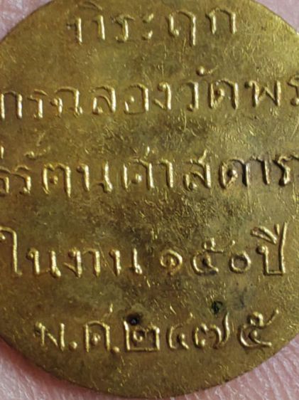 เหรียญพระแก้วมรกต วัดพระศรีรัตนศาสดาราม ปี พ.ศ.2475  กะไหล่ทอง​ หลังตัวหนังสือ​หายาก รูปที่ 8