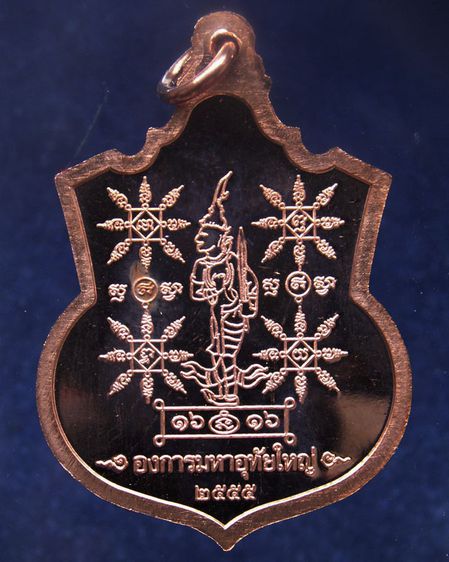 ชุดเหรียญ 2 มหาราช หลังยันต์องการมหาอุทัยใหญ่-มหาดำ-มหาแคล้ว สมทบทุนสร้าง ร.พ. 84 พรรษามหาราช พ.ศ 2555 เนื้อทองแดงขัดเงา พร้อมกล่องเดิม รูปที่ 7