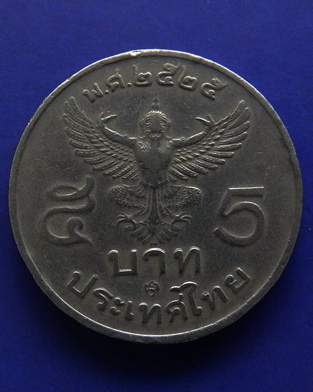 เหรียญ 5 บาท ร.9 ครุฑพ่าห์เฉียง พ.ศ. 2522 - ครุฑพ่าห์ตรง ปี 2525 รูปที่ 5