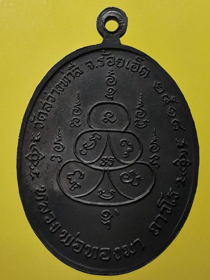 เหรียญหลวงพ่อทองมา วัดสว่างท่าสี ทองแดงรมดำ รูปที่ 2