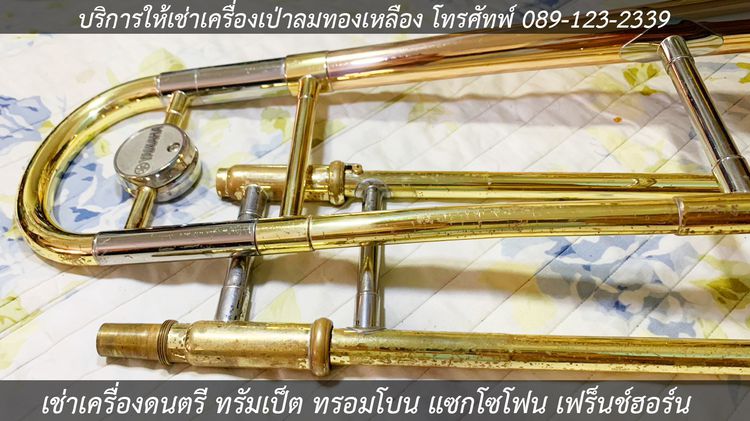 เช่าเครื่องดนตรี เช่าแซกโซโฟน เช่าทรัมเป็ต เช่าทรอมโบน รูปที่ 5