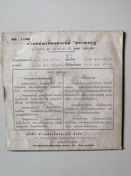 ขายแผ่นเสียงมีทั้งเพลงจีนและเพลงไทยและเพลงสากลแผ่นใหญ่ราคาแผ่นละ 200 บาทแผ่นเล็กราคา 100 บาท รูปที่ 8