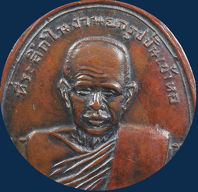 💥สุดยอด เหรียญเกจิอาจารย์ พ่อท่านซัง วัดวัวหลุง รุ่น 2  ปี 2512  หายาก รูปที่ 3