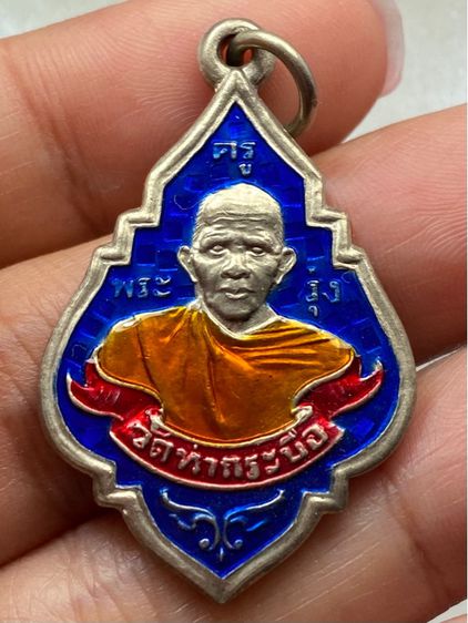 เหรียญหลวงพ่อรุ่ง วัดท่ากระบือ รูปที่ 2